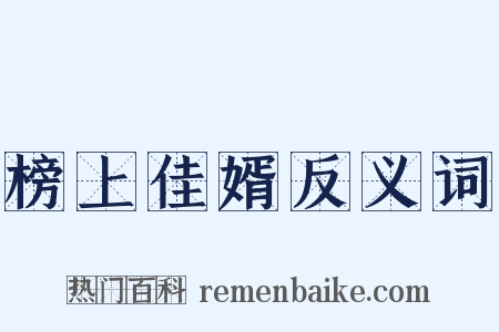 榜上佳婿反义词是什么意思的图片